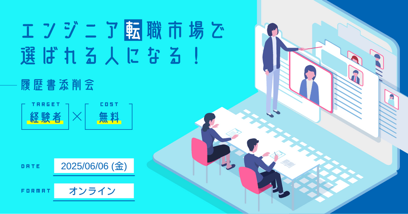 【エンジニア転職市場で選ばれる人になる！】履歴書添削会