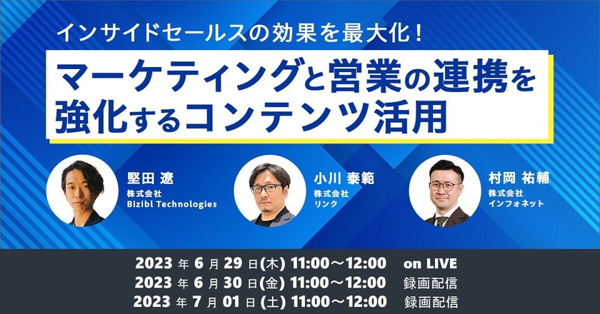 【インサイドセールスの効果を最大化！】マーケティングと営業の連携を強化するコンテンツ活用