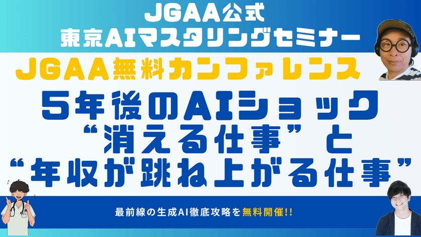 【東京開催】【午後の部】JGAA無料カンファレンス　「5年後のAIショック」AGI・ASI時代に“消える仕事”と“年収が跳ね上がる仕事”