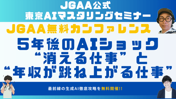 【東京開催】【午後の部】JGAA無料カンファレンス　「5年後のAIショック」AGI・ASI時代に“消える仕事”と“年収が跳ね上がる仕事”