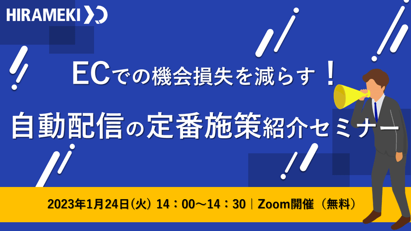 ECでの機会損失を減らす！ 自動配信の定番施策紹介セミナー