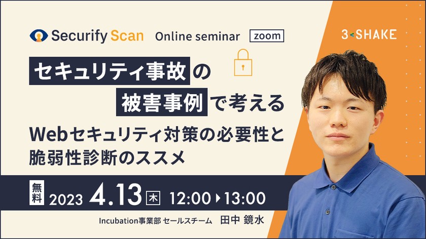 セキュリティ事故の被害事例で考える～Webセキュリティ対策の必要性と脆弱性診断のススメ
