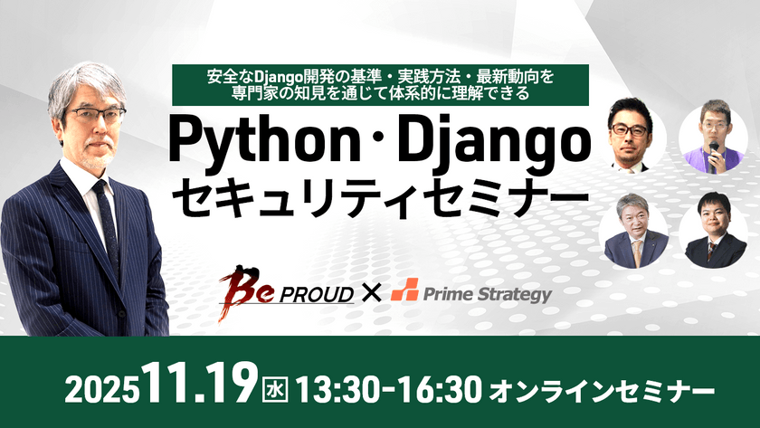 【11/19開催】Python・Djangoのセキュリティセミナー ～市場動向から実践的な話まで～