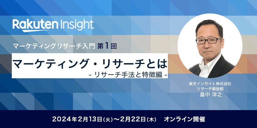『マーケティング・リサーチとは –リサーチ手法と特徴編–』オンラインセミナー