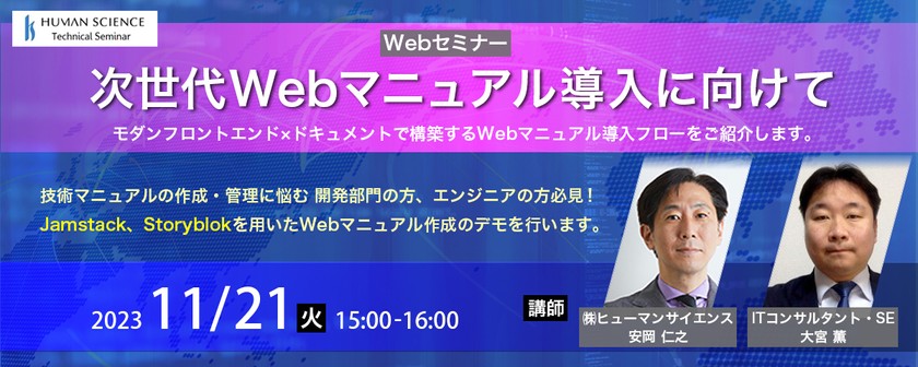 【無料ウェビナー】次世代Webマニュアルで実現！ ～モダンフロントエンド×ドキュメントで構築する管理更新フロー～