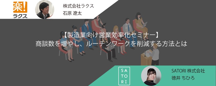 【製造業向け営業効率化セミナー】 商談数を増やし、ルーチンワークを削減する方法とは
