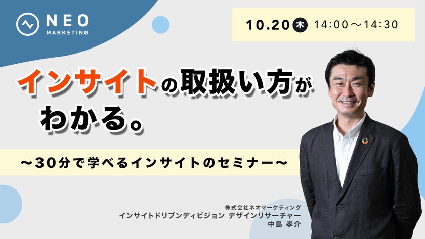 インサイトの取扱い方がわかる。～30分で学べるインサイトのセミナー～