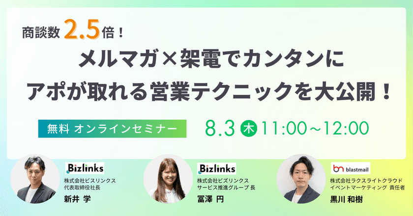 商談数2.5倍！メルマガ×架電でカンタンにアポが取れる営業テクニックを大公開！