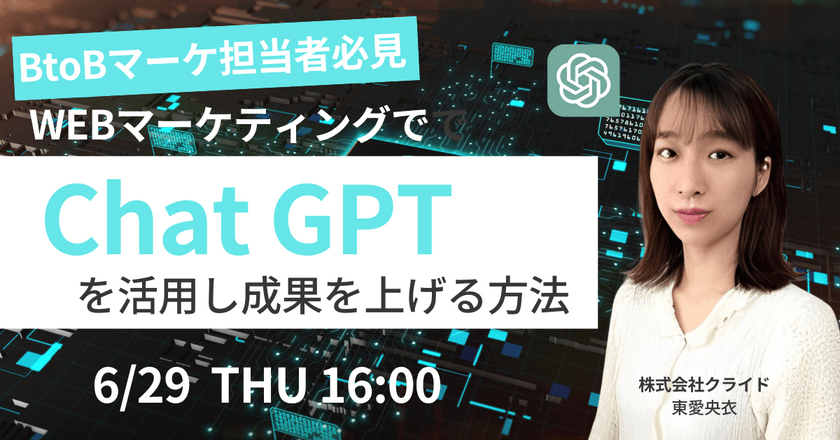 【デモ画面付！BtoB企業様必見】 chatGPTで業務効率30％アップ?! マーケティングでchatGPTを活用し成果を上げる方法