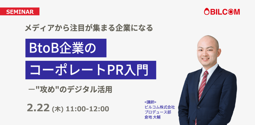 BtoB企業のコーポレートPR入門 ～攻めのデジタル活用でメディアから注目が集まる企業になる～