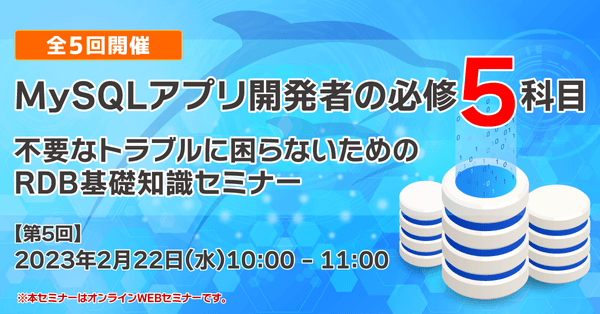 【第5回】MySQLアプリ開発者の必修5科目～レプリケーション データ冗長化の目的と実現方法を理解する