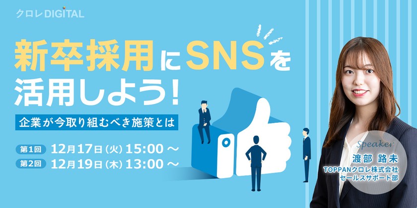 新卒採用にSNSを活用しよう！企業が今取り組むべき施策とは
