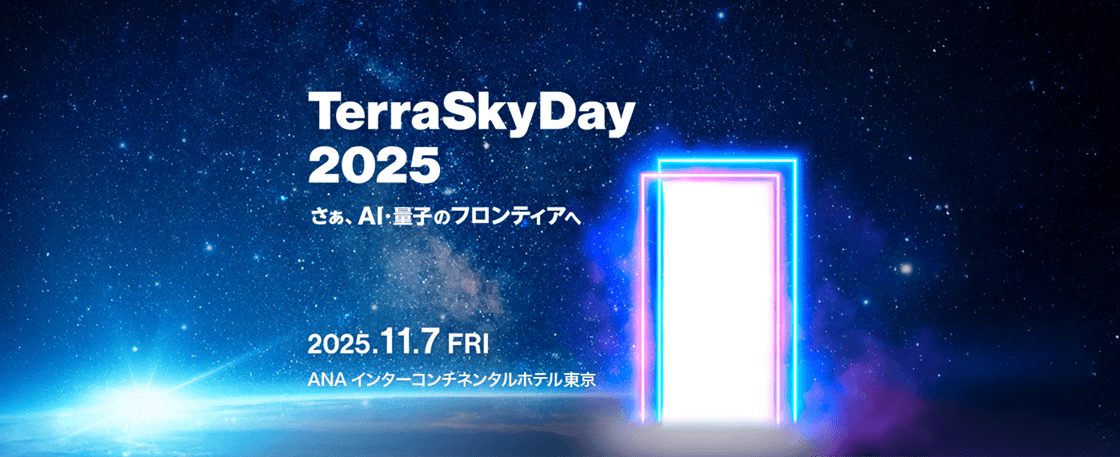 TerraSkyDay 2025 さぁ、AI・量子のフロンティアへ