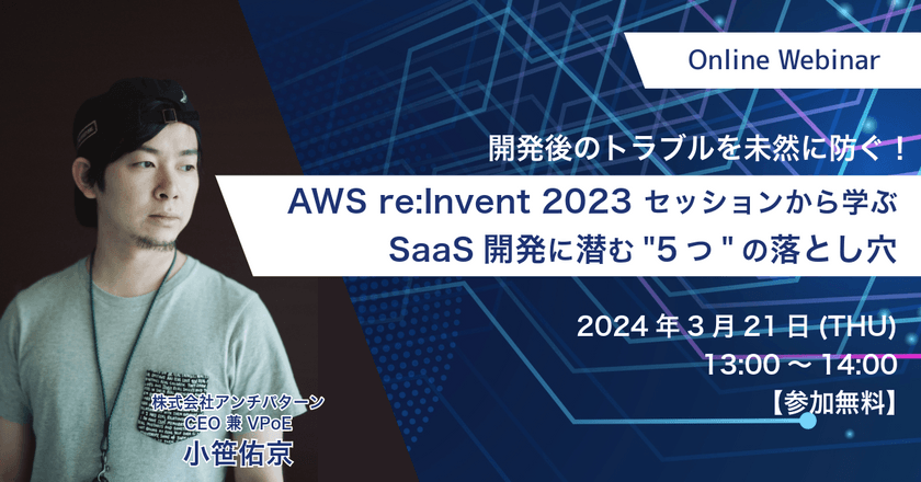 【無料ウェビナー】 開発後のトラブルを未然に防ぐ！ AWS re:Invent 2023 セッションから学ぶ、SaaS開発に潜む5つの落とし穴