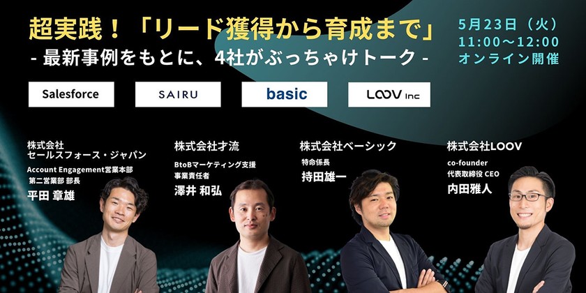 【無料】超実践！「リード獲得から育成まで」- 事例をもとに4社がぶっちゃけトーク -