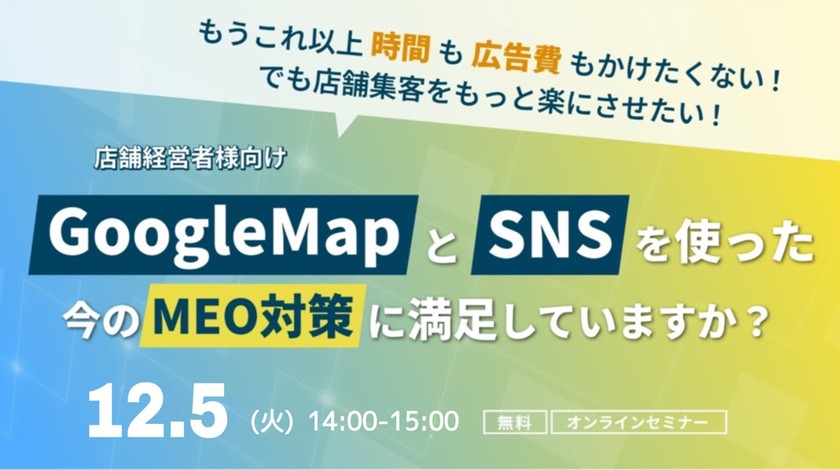 〜Googleビジネスプロフィールだけでは不十分？～競合と差がつくMEO対策～