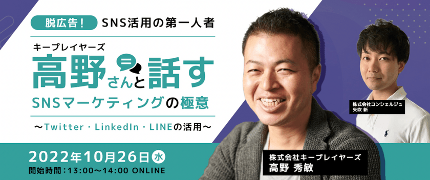 ＜キープレイヤーズ高野さん共催＞ SNSマーケティングの極意を解説
