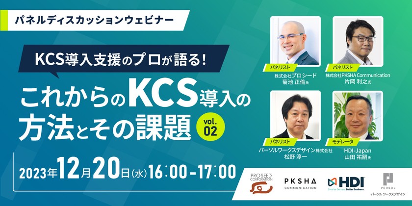 KCS導入支援のプロが語る！これからのKCS導入の方法とその課題 vol.2