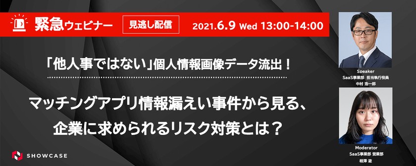 【緊急ウェビナー】「他人事ではない」個人情報画像データ流出！ マッチングアプリ情報漏えい事件から見る、企業に求められるリスク対策とは？