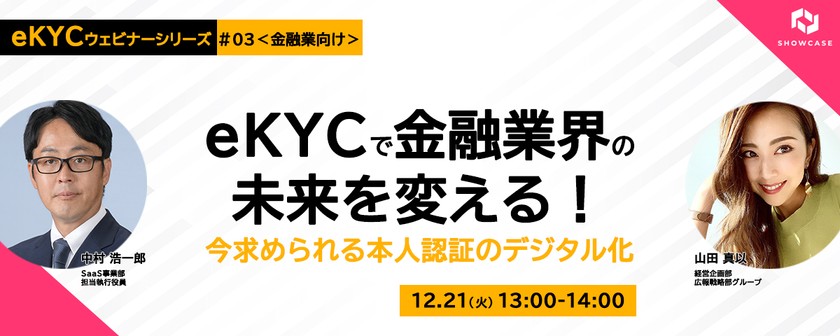 eKYCで金融業界の未来を変える！今求められる本人認証のデジタル化　＜eKYC改善ウェビナーシリーズ #3-c＞