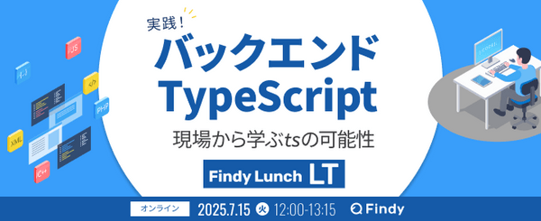 実践！バックエンドTypeScript〜現場から学ぶtsの可能性〜