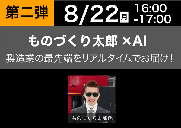 ものづくり太郎×AI 製造業の最先端をリアルタイムでお届け!