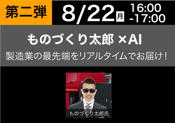 ものづくり太郎×AI　製造業の最先端をリアルタイムでお届け！