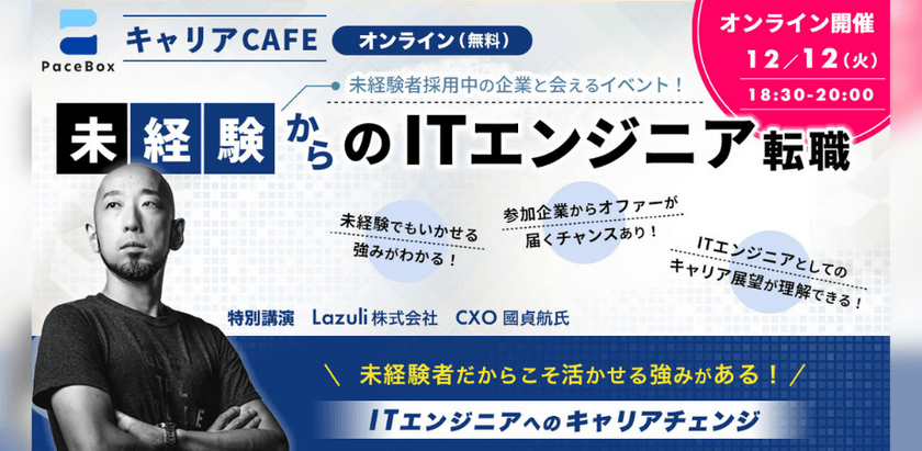 【キャリアCAFE】未経験からのITエンジニア転職【オンラインイベント】