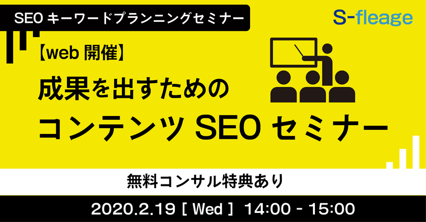 【web開催】成果を出すためのコンテンツSEOセミナー　＊無料コンサル特典あり
