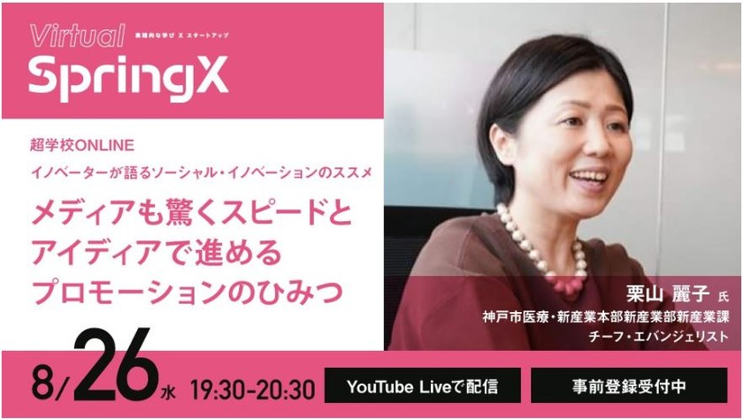超学校ONLINE：イノベーターが語るソーシャル・イノベーションのススメイノベーターが語るソーシャル・イノベーションのススメ 第２回「メディアも驚くスピードとアイディアで進めるプロモーションのひみつ」