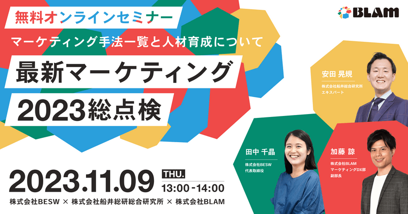 最新マーケティング2023総点検 〜マーケティングの手法一覧と人材育成について〜