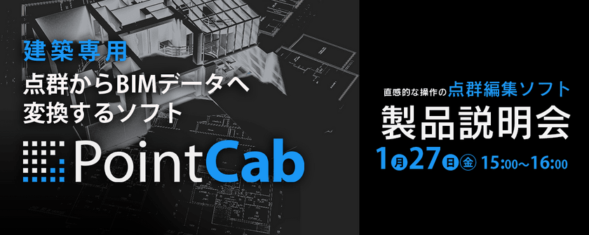 【受付中】PointCab(点群→BIM変換ソフト)製品説明会（無料）