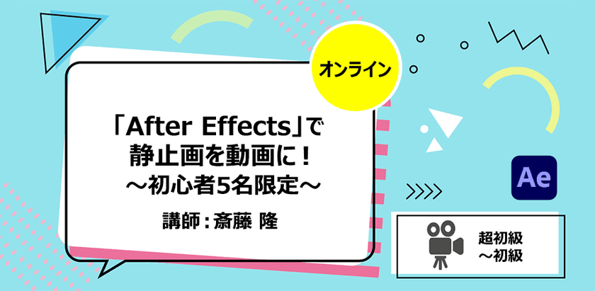 「After Effects」で静止画を動画に！ ～初心者5名限定～