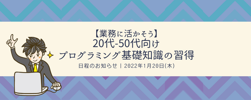 【業務に活かそう】20代-50代向けプログラミングの基礎知識の習得