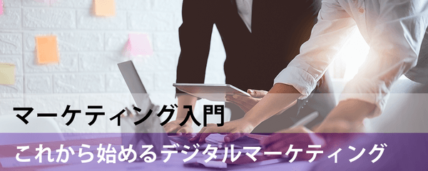 マーケティング入門：これから始めるデジタルマーケティング