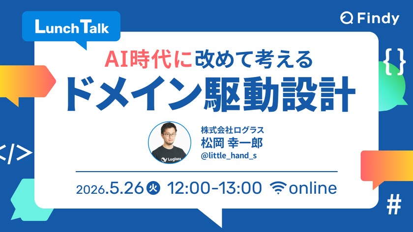 AI時代に改めて考える、ドメイン駆動設計