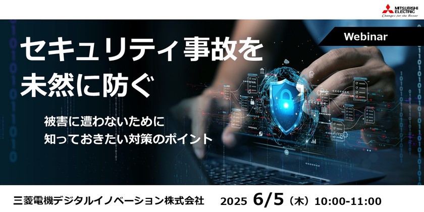 セキュリティ事故を未然に防ぐ ～被害に遭わないために知っておきたい対策のポイント～