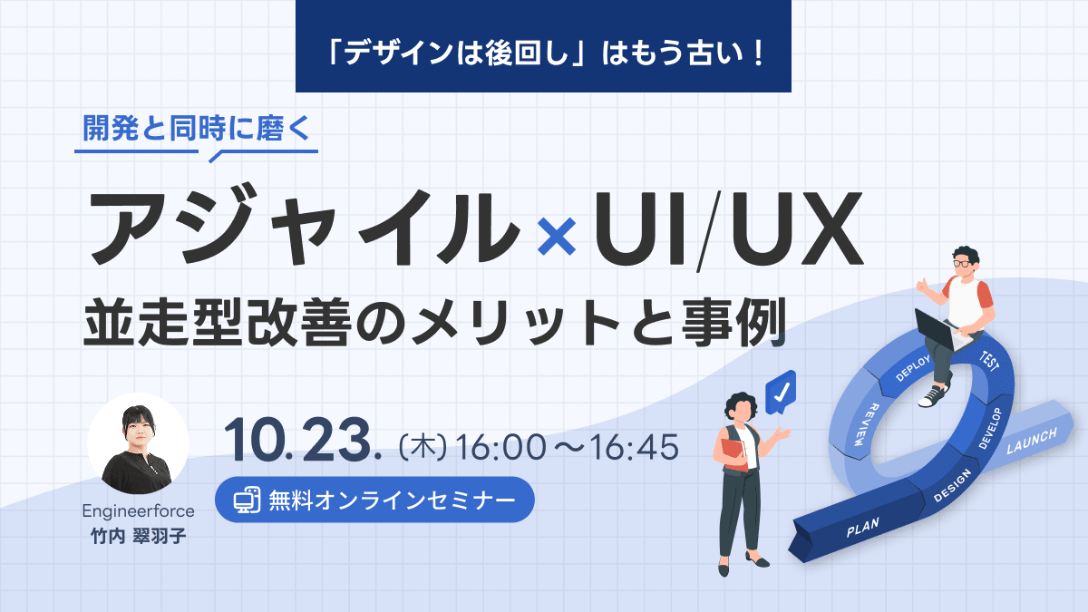 開発と同時に磨く”アジャイル式”UI/UX改善の導入メリットと事例紹介
