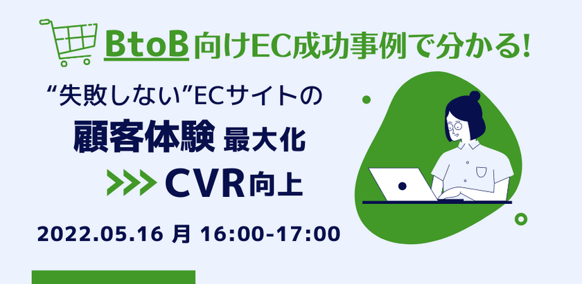 BtoB向けEC事例で分かる！"失敗しない"ECサイトの顧客体験最大化➤CVR向上