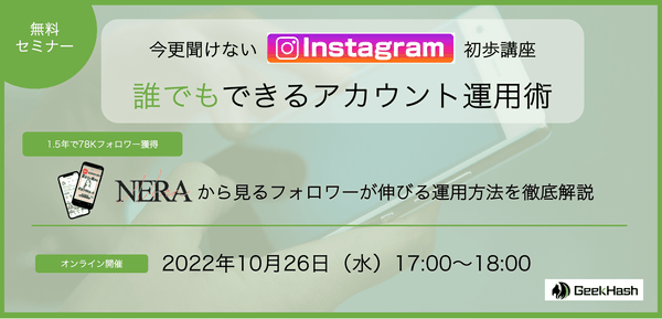 【参加者特典あり】今更聞けない!「Instagram」初歩運用講座