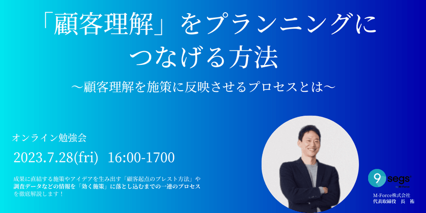 【BtoCマーケター向け】「顧客理解」をプランニングにつなげる方法 〜顧客理解を施策に反映させるプロセスとは〜