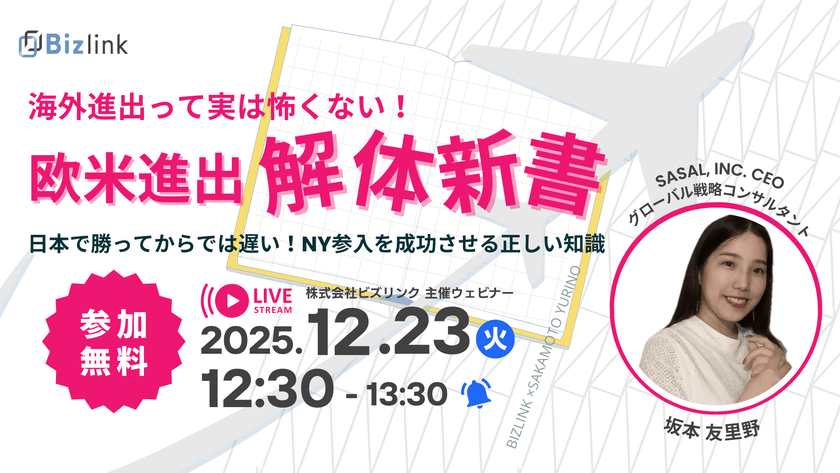 海外進出って実は怖くない！欧米進出解体新書 〜 日本で勝ってからでは遅い！NY参入を成功させる正しい知識 〜