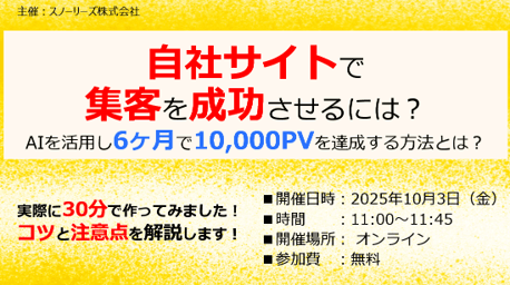 自社サイトで集客を成功させるには? AIを活用し6ヶ月で10,000PVを達成させる方法とは?