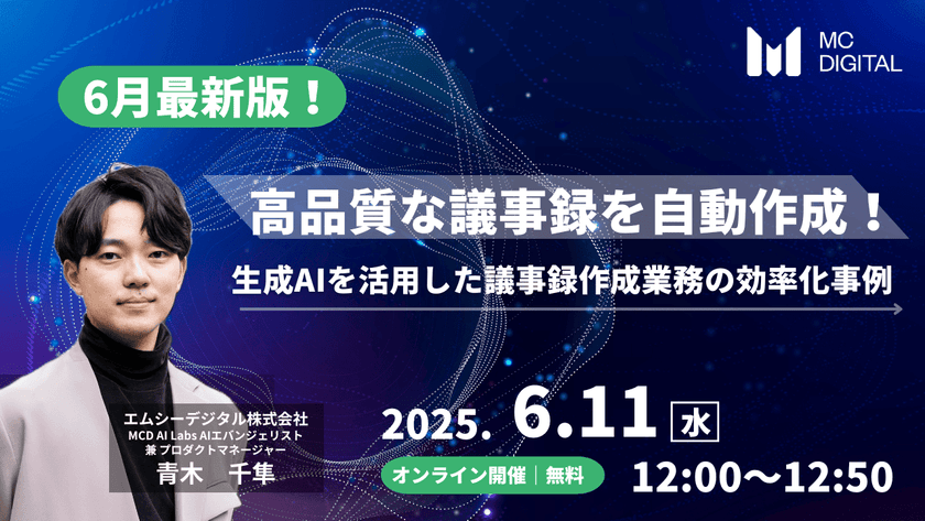 【6月最新版】高品質な議事録を自動作成！生成AIを活用した議事録作成業務の効率化事例