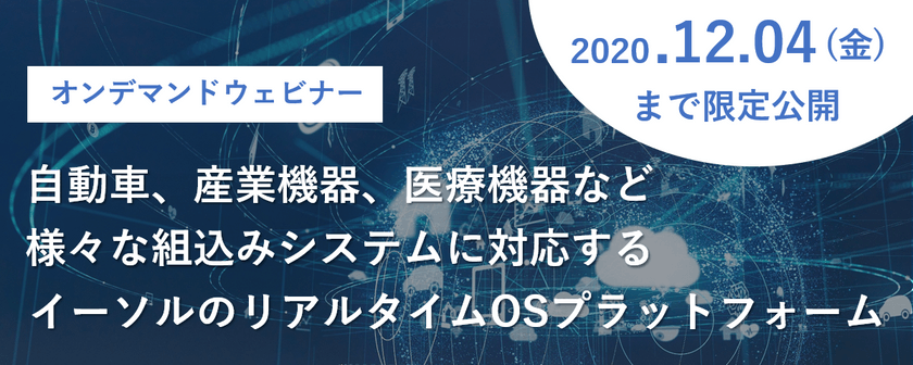 【無料ウェビナー】自動車、産業機器、医療機器など様々な組込みシステムに対応するイーソルのリアルタイムOSプラットフォーム