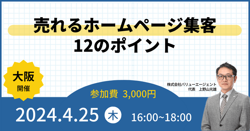 【大阪開催】 売れるホームページ制作12のポイント