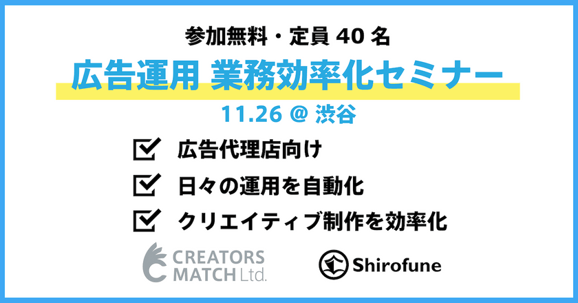 【広告代理店向け】広告運用 業務効率化セミナー〜広告運用・クリエィティブ制作業務の最新事例・ノウハウを公開！〜