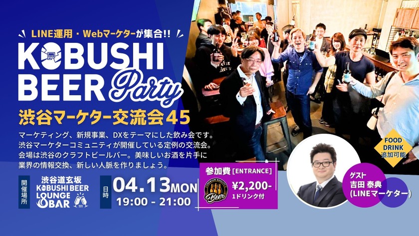 【4月13日(月)19:00~】渋谷マーケターコミュニティ デジタルマーケティングや新規事業、DXパーソンによる交流会【渋谷マーケター交流会45】ゲスト:LINEマーケター 吉田 泰典