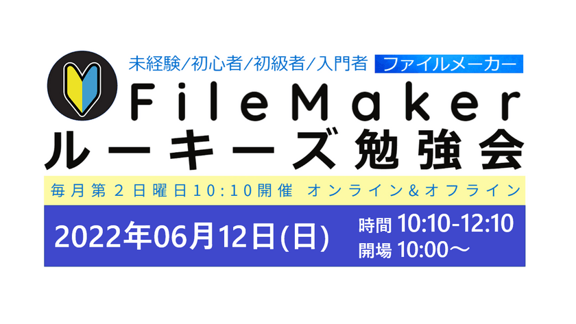 FileMaker(ファイルメーカー)ルーキーズ勉強会#30【オンライン＆オフライン両方】［告知専用版］