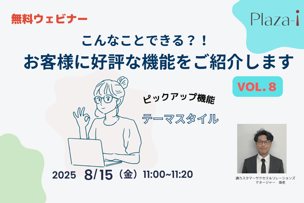 【ERP機能紹介】8/15  こんなことできる？！ お客様に好評な機能をご紹介  vol.8